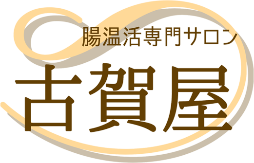 豊川市の腸もみ、腸活、便秘改善、更年期対策なら古賀屋